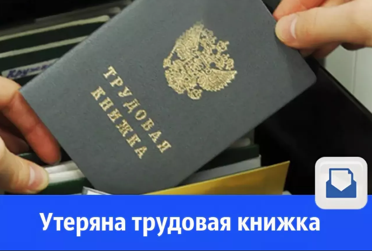 утеряна трудовая книжка. потерялась трудовая что делать. запись в трудовой при восстановлении трудовой книжки. потерялась трудовая что делать. потерялась трудовая что делать.