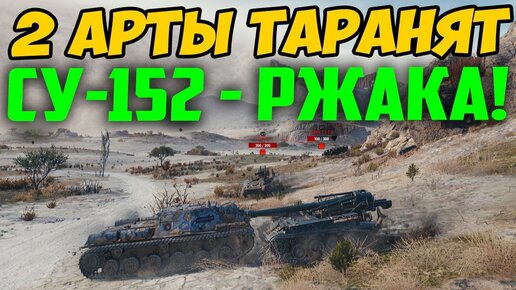 2 АРТЫ ТАРАНЯТ СУ-152, КАК ЭТО МОЛГО ПРОИЗОЙТИ? СМОТРИТЕ САМИ!