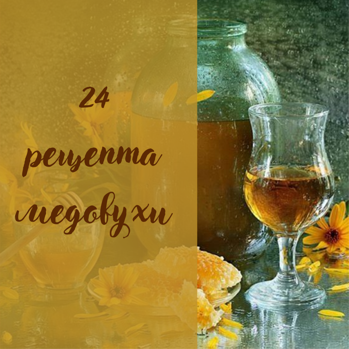 Медовуха: 2️⃣4️⃣ рецепта в домашних условиях 🍯 | Разные заметочки📌 | Дзен