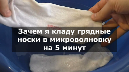 Как отбелить белые носки в микроволновке. Отстирать белые носки. белые носки в микроволновке стирать в пакете. как отстирать носки от грязи в домашних условиях.
