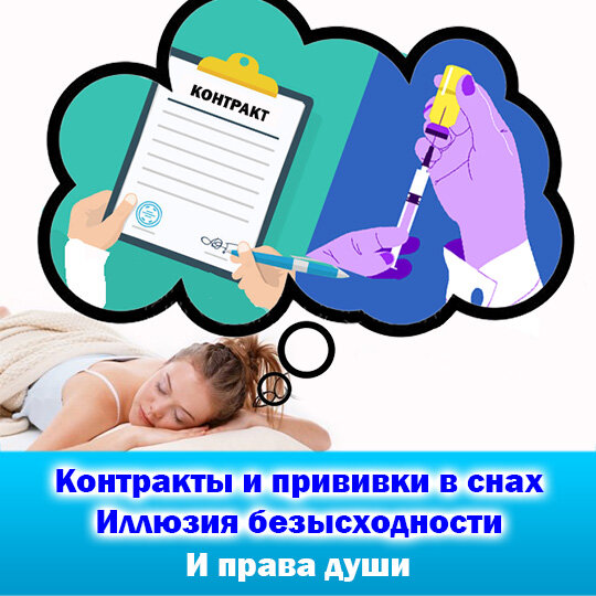 Многим давно уже навязывают контракты в снах, а сейчас пошла волна контрактов на прививку и даже самих прививок на тонком плане.
Какие права вы имеете в данном случае?