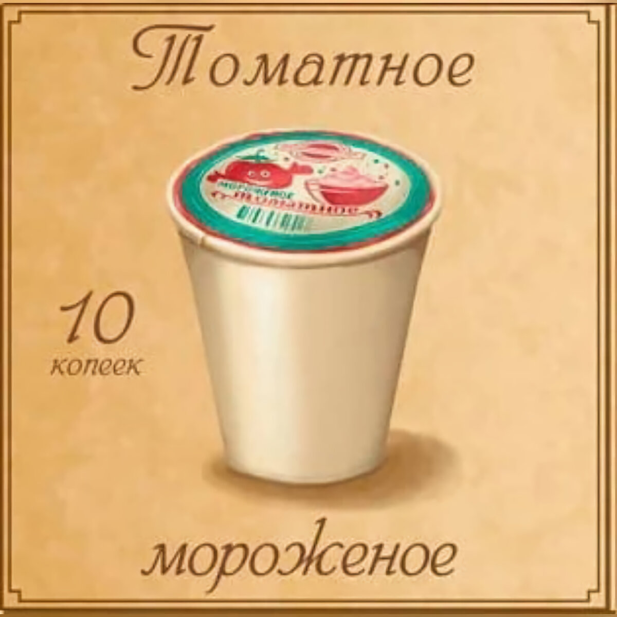 Рисунок из рекламы советского мороженого. Фото: instagram.com/p/CIIDGfMDHr5/?hl=de
