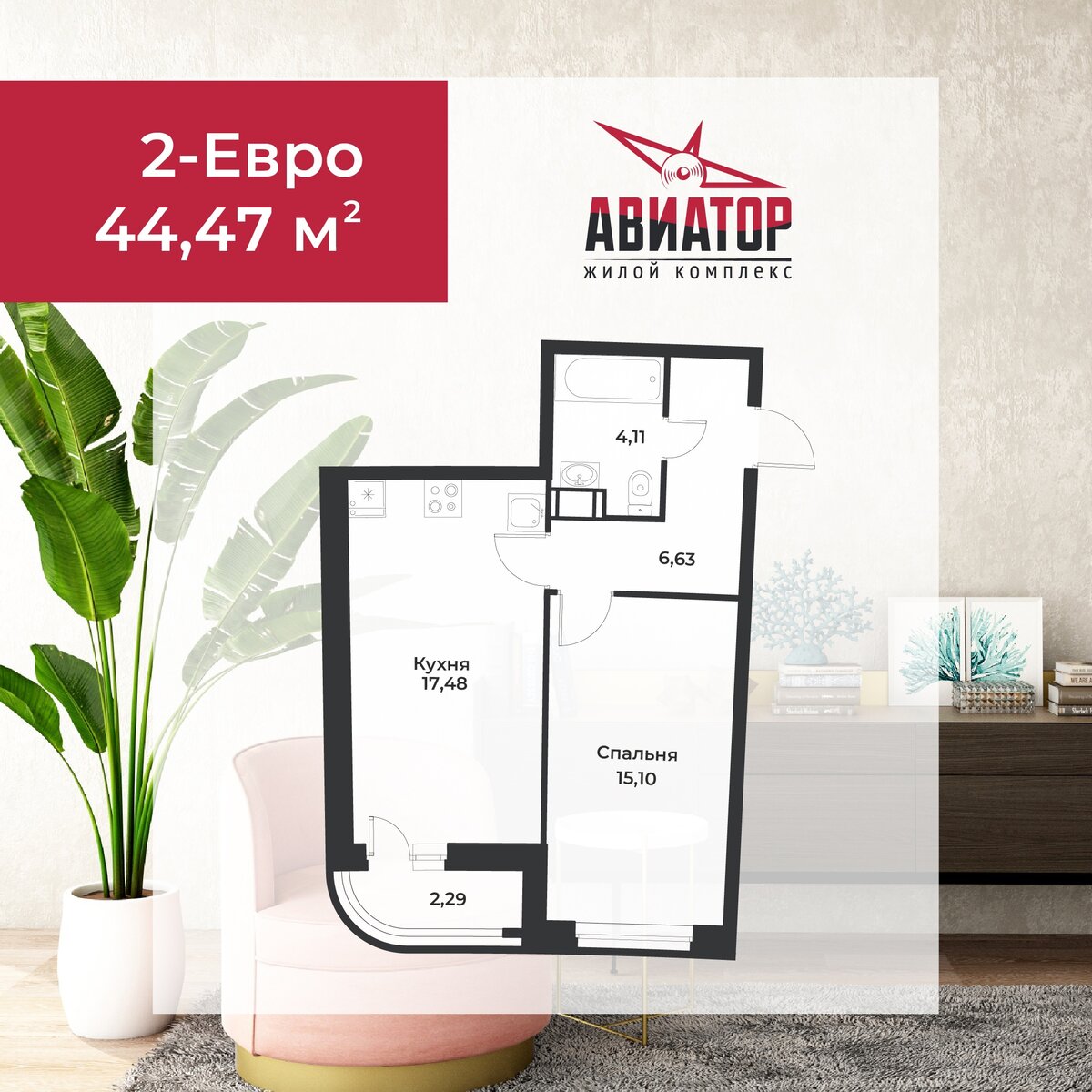 Пример планировки квартиры с кухней-гостиной в жилом комплексе «Авиатор»