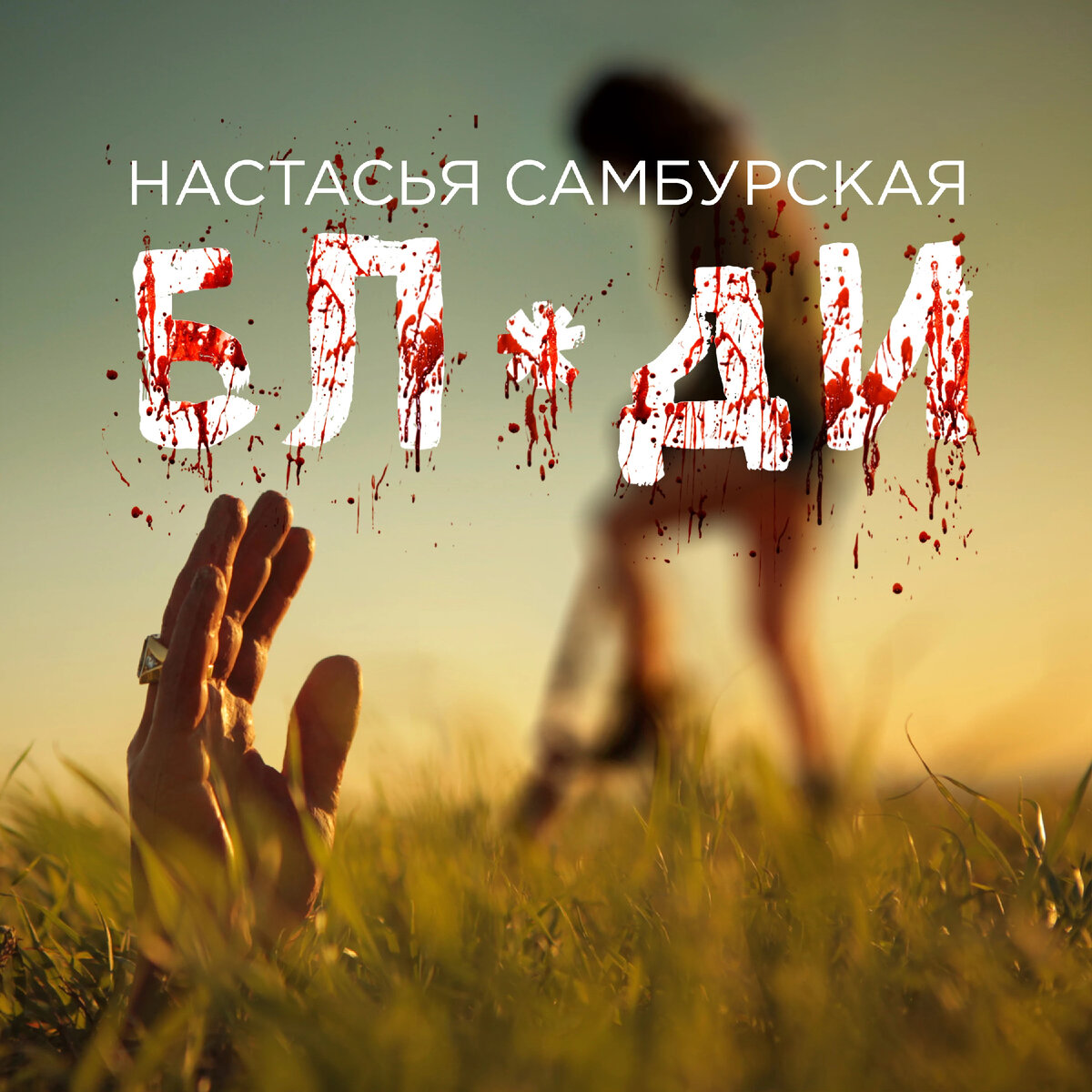 1 февраля. Настасья Самбурская - Бл*ди: песня от киноактрисы, поэтому  главное в ней - это видео и текст | День рождения песни | Истории | Дзен