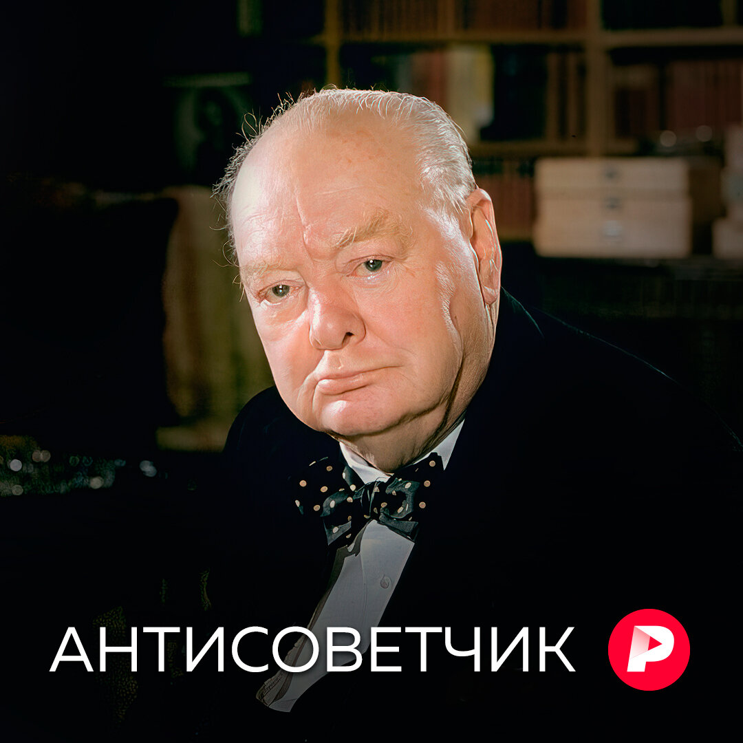 Черчилль». Фильм «Редакции» и «СТС Медиа» с предисловием Алексея Пивоварова  | Редакция | Дзен