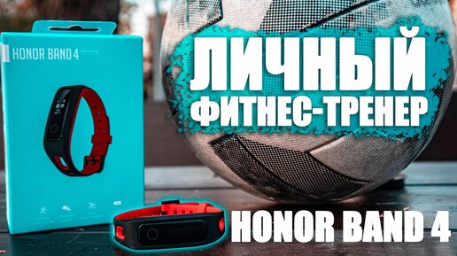 Недорогой фитнес-тренер для бегунов | Обзор Honor Band 4 Running