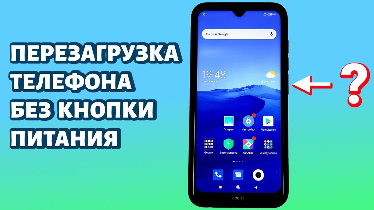 перезагрузка телефона xiaomi без кнопки выключения | Дзен