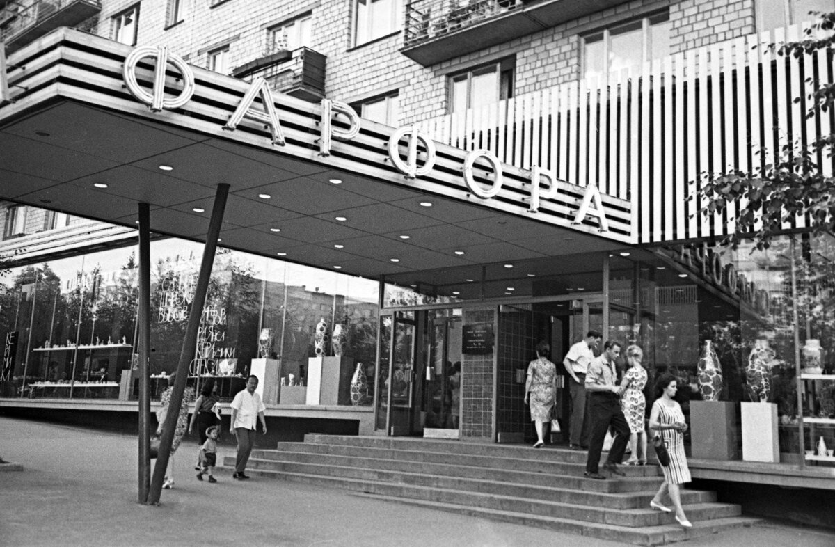 Дом фарфора. 1967. Москва. Фотограф Иван Денисенко. № фото 5801285 . РИА Новости. Источник: visualrian.ru