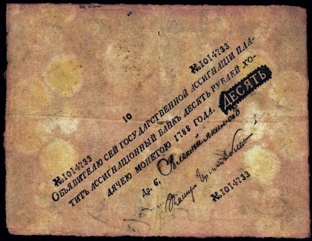 Ассигнация 10 рублей, 1786 г.
