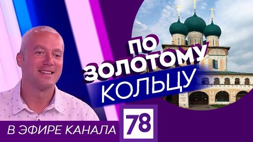 По Золотому кольцу в эфире канала 78