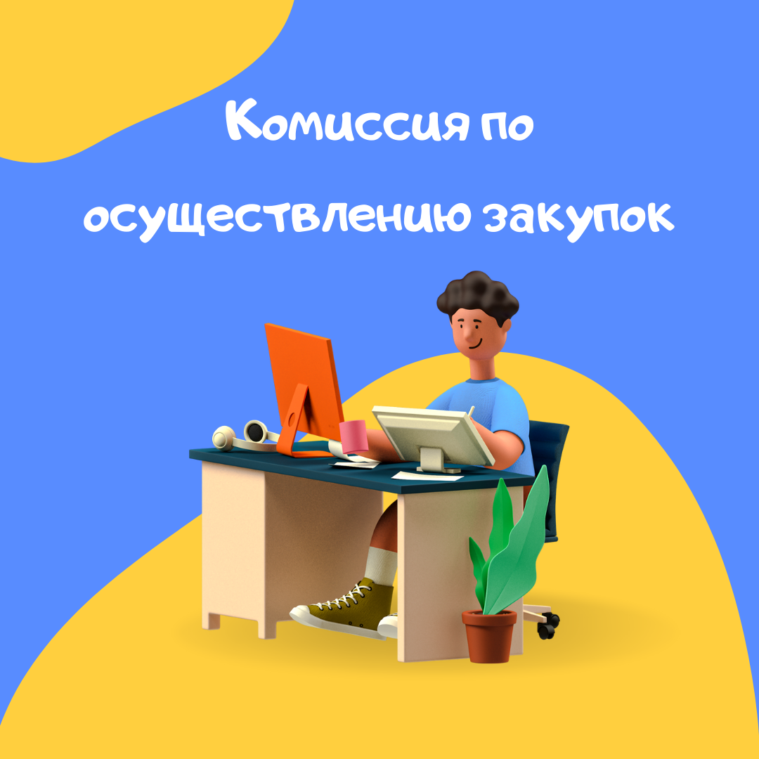 Комиссия по осуществлению закупок. | Госзакупки 44-ФЗ и 223-ФЗ Федеративная  академия 