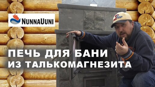 Замена кирпичной печи для бани? Банная печка целиком из ТАЛЬКОМАГНЕЗИТА. Печи Нуннауни.