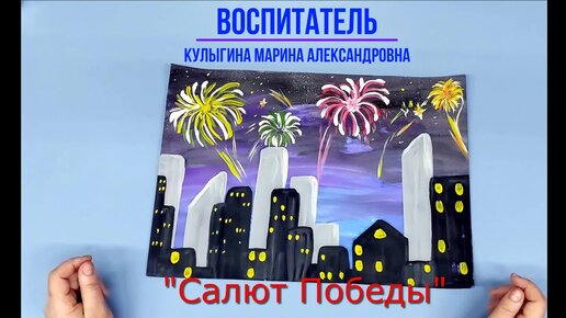 Мастер-класс для детей дошкольного возраста «Салют Победы»