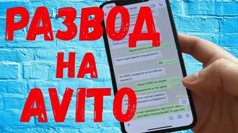 развод на авито и юле