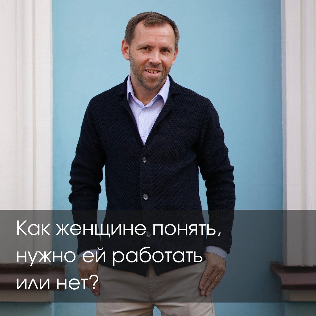 Как женщине понять, нужно ей работать или нет? | Психолог Олег Денисенко |  Дзен