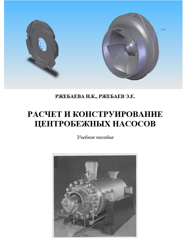 Расчет и конструирование. Книга конструирование центробежных насосов. Зарубежные авторы по насосам. Методичка по конструированию центробежного насоса. Где используются лопастные гидромашины.