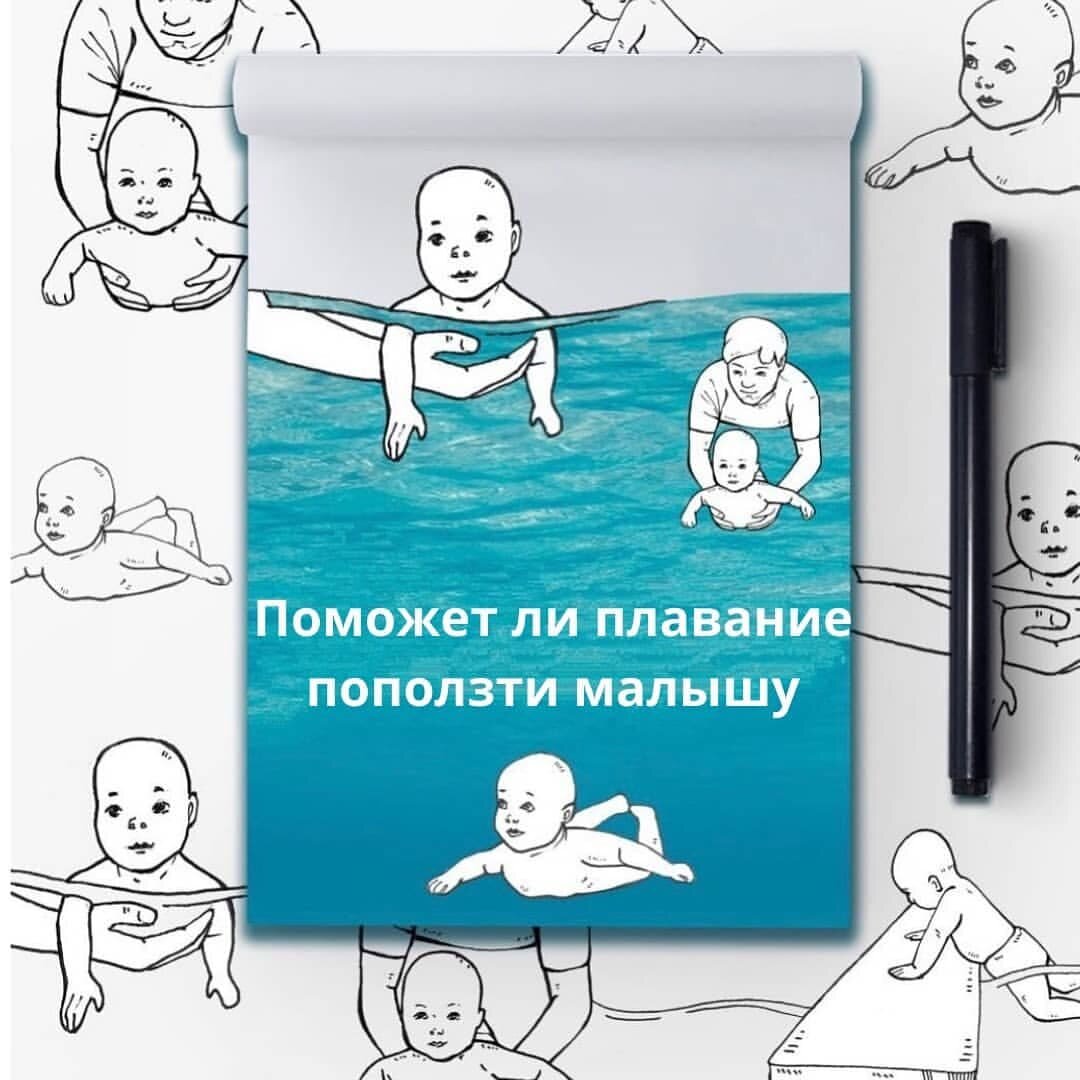 
 
С таким вопросом ко мне обратилась мама 7 — месячного малыша. В анамнезе — тяжёлые роды, вакуум-экстракция, как следствие, сохранение у ребёнка гипертонуса до полугода и задержка моторного развития.
 
Чтобы ответить на этот вопрос, необходимо понимать сам механизм ползания.
Этот двигательный стереотип заложен в каждом человеке генетически. По ряду причин его физиологичная реализация может быть затруднена. Тогда и необходимо помогать🙌
 
✔В данном конкретном случае, причиной трудностей в формировании навыка четверенек и ползания является гипертонус мышц. Поэтому здесь я могу сказать однозначно, что плавание может помочь скорректировать эту проблему и, как следствие, благотворно повлиять на освоение навыка.
 
☝Важно понимать, что плавание оказывает положительное влияние на весь опорно-двигательный аппарат, нервную и мышечную системы.
 
Поэтому, в совокупности с лфк и массажем занятия в водной среде являются мощным стимулом для развития крупной моторики🚼
 
Плавайте со своими детьми💦 Это не только весело, но и невероятно полезно!
 
А как это делать правильно, вы всегда можете спросить у меня, написав в бесплатную консультацию в шапке профиля⤴
 
 
