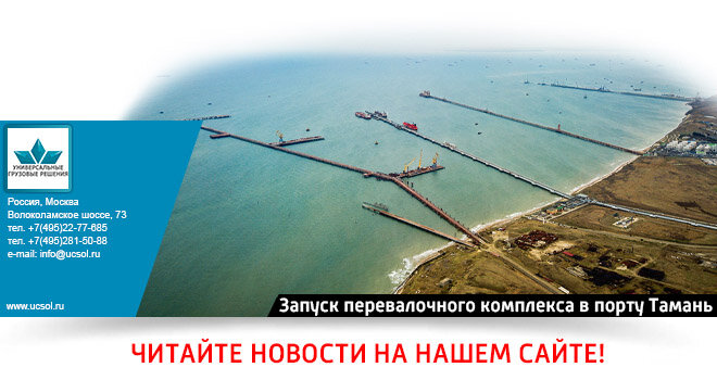 таманьнефтегаз тамань. тольяттиазот тамань. терминал навалочных грузов тамань. перевалочный комплекс в морском порту тамань. терминал тольяттиазот в порту тамань.