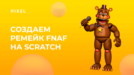 Создаем ремейк FNaF на Scratch | Игры ФНАФ на Скретч | Как сделать ФНАФ на Скретч