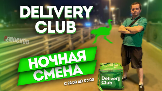 Как работают курьеры ночью. Смена в Delivery club в Москве