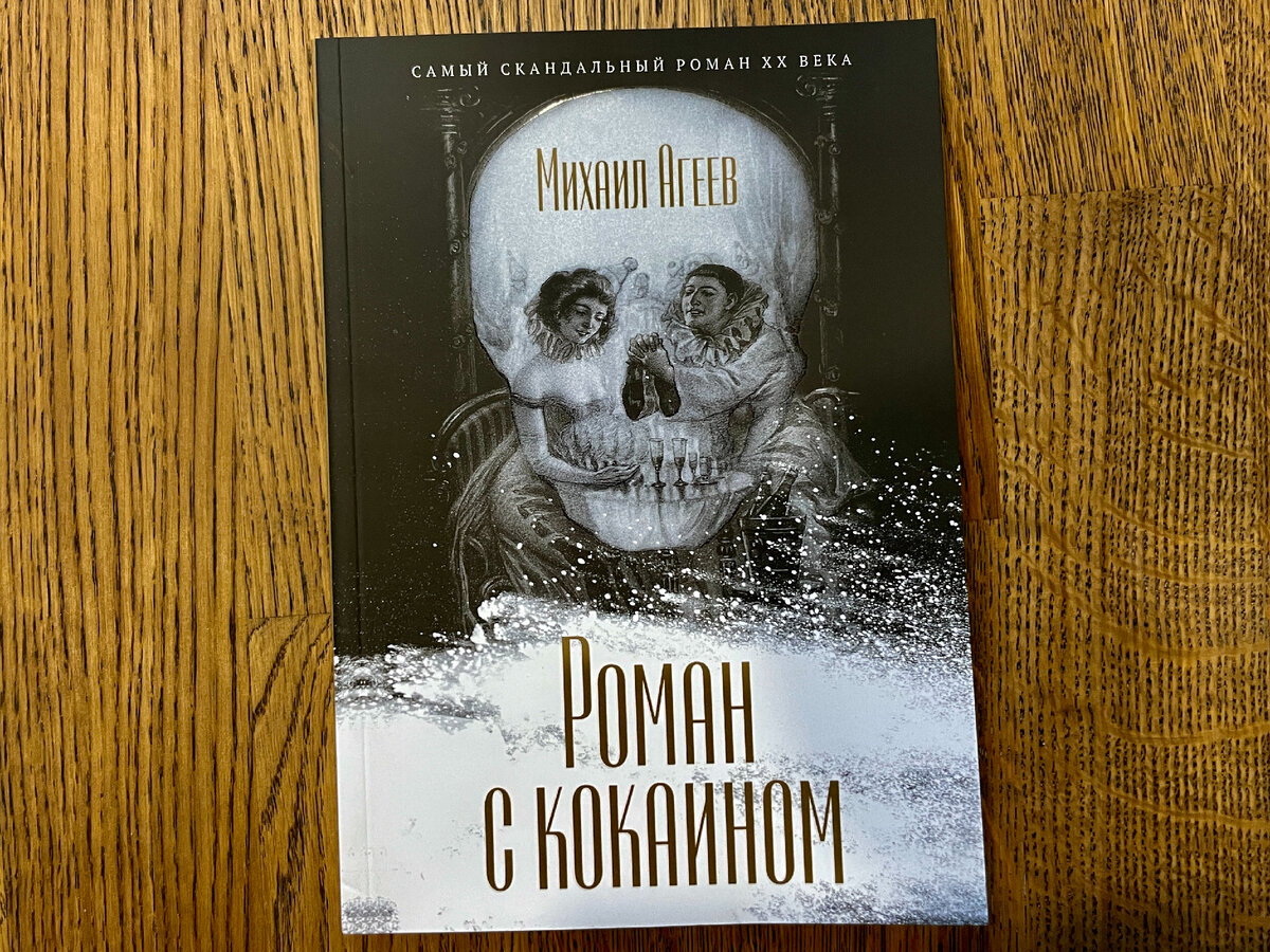 Михал Агеев "Роман с кокаином", Москва/Санкт-Петербург, Пальмира, 224 стр., 16+