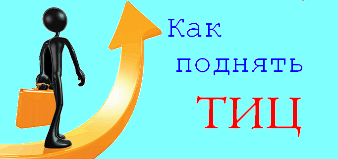 Сайт подъема. Сайты для поднятия ТИЦ. Как нарастить ТИЦ. Как поднять. Презентация ТИЦ.