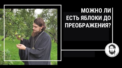 Можно ли есть яблоки до Преображения? Соцопрос