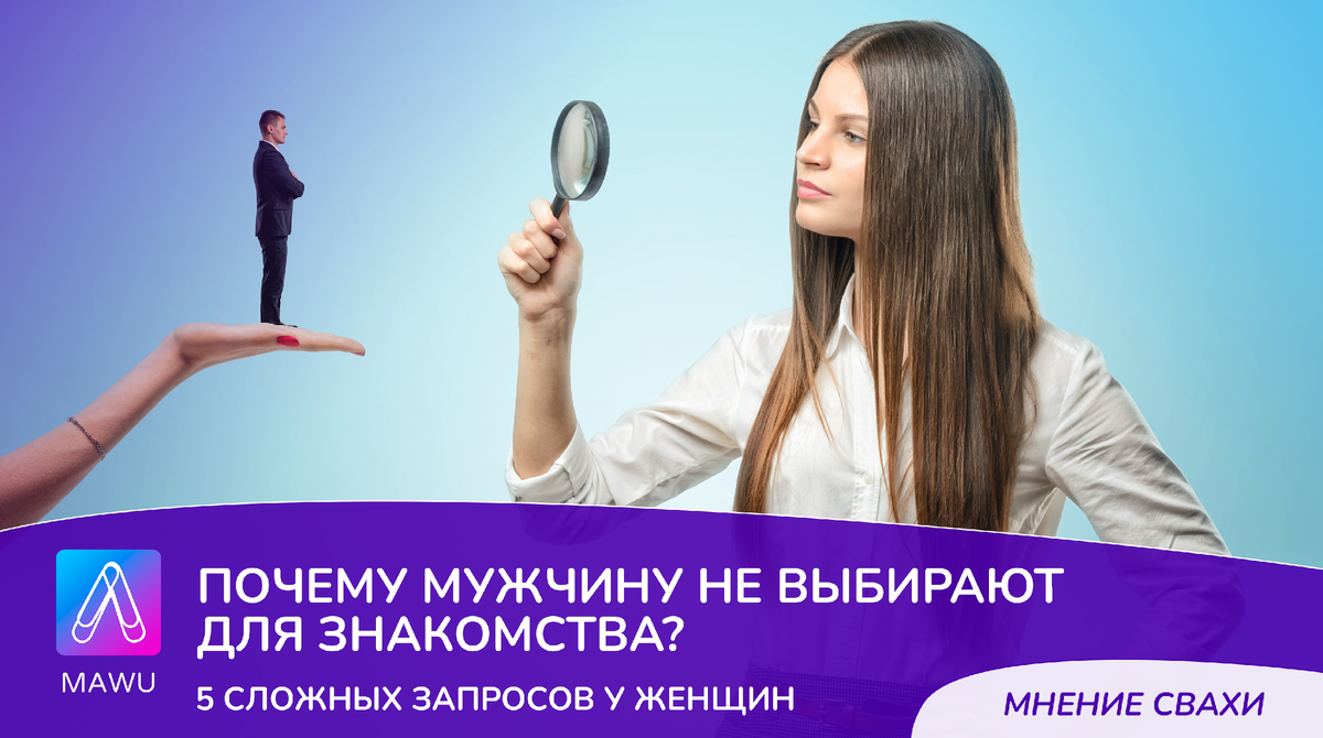 Почему мужчину не выбирают для знакомства? 5 сложных запросов у женщин ...