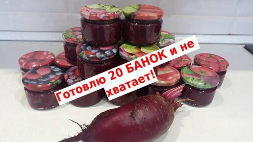 Заготовка свёклы на зиму ВПРОК в автоклаве WEIN (ВЕЙН)//Готовлю 20 банок и еще не хватает!