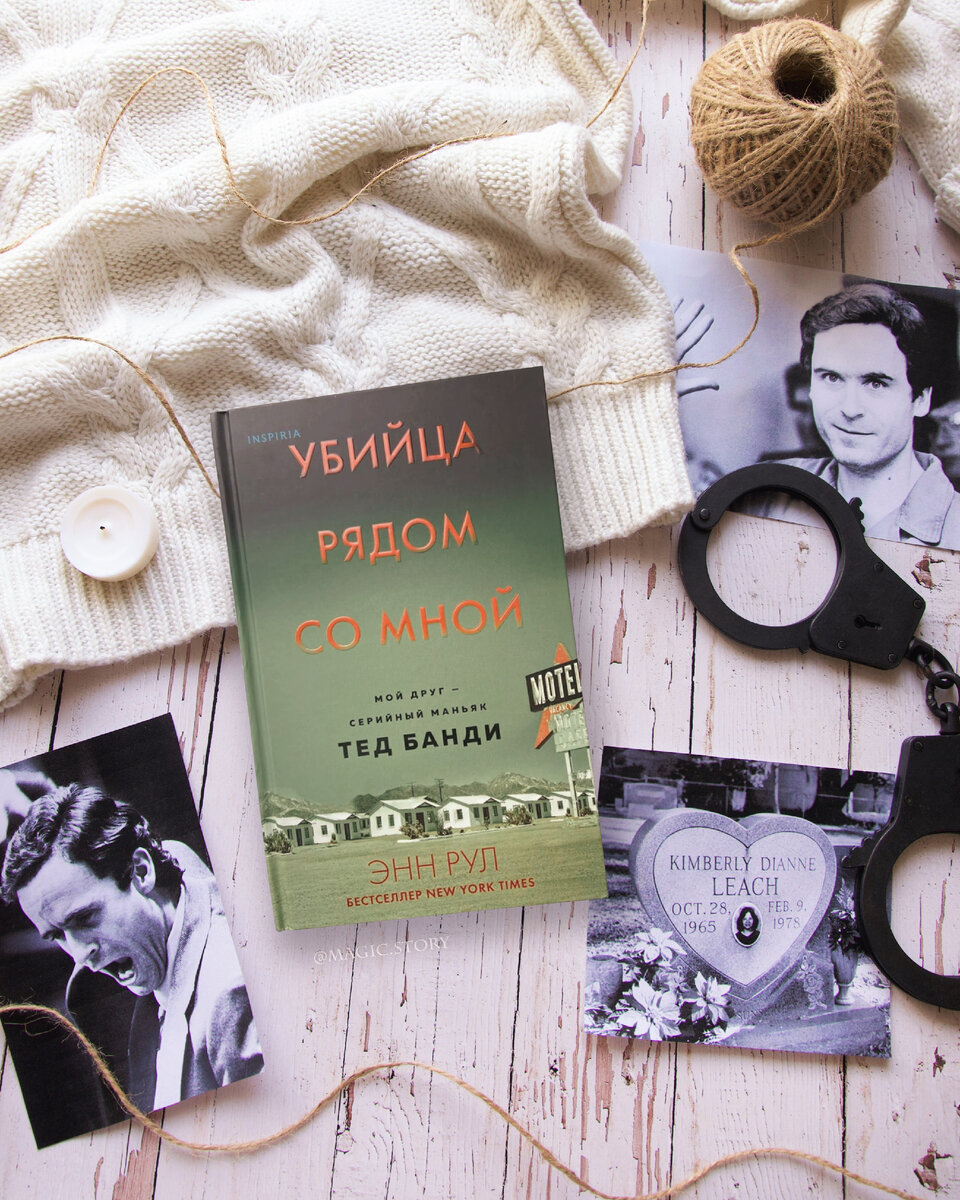 «Убийца рядом со мной» Энн Рул - биография печально известного маньяка ...