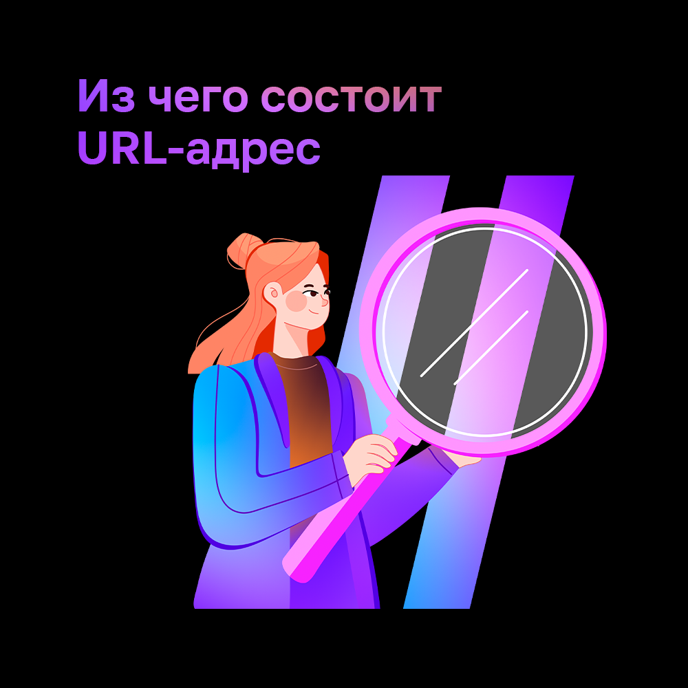 Url ем. Из чего состоит урл. Из чего состоит URL адрес. Из чего состоит URL.