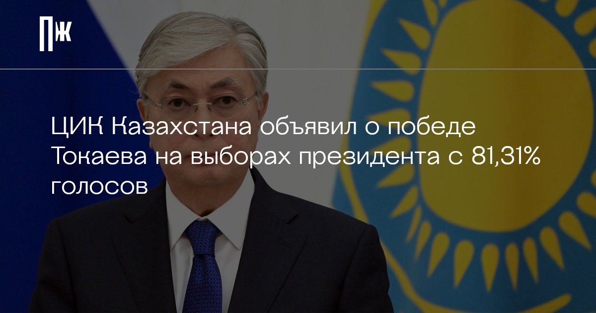     ЦИК Казахстана объявил о победе Токаева на выборах президента с 81,31% голосов