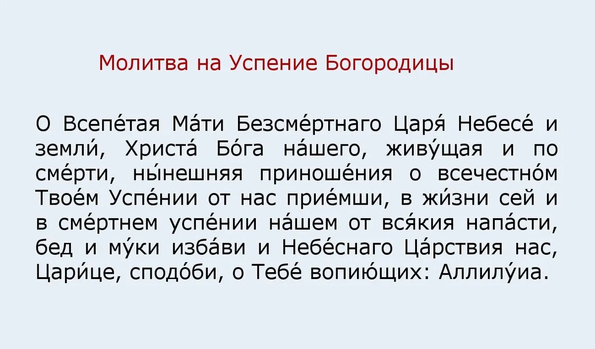 28 августа 18. Богородичное дело молитва.