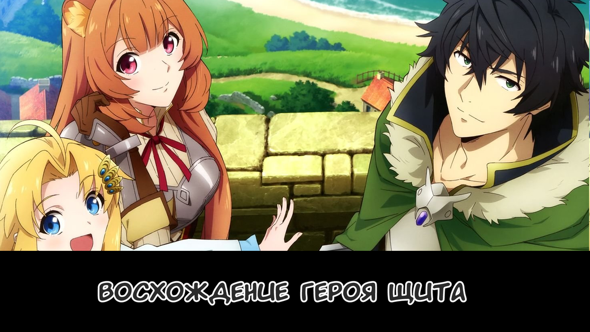 Картинка из аниме «Восхождение героя щита»