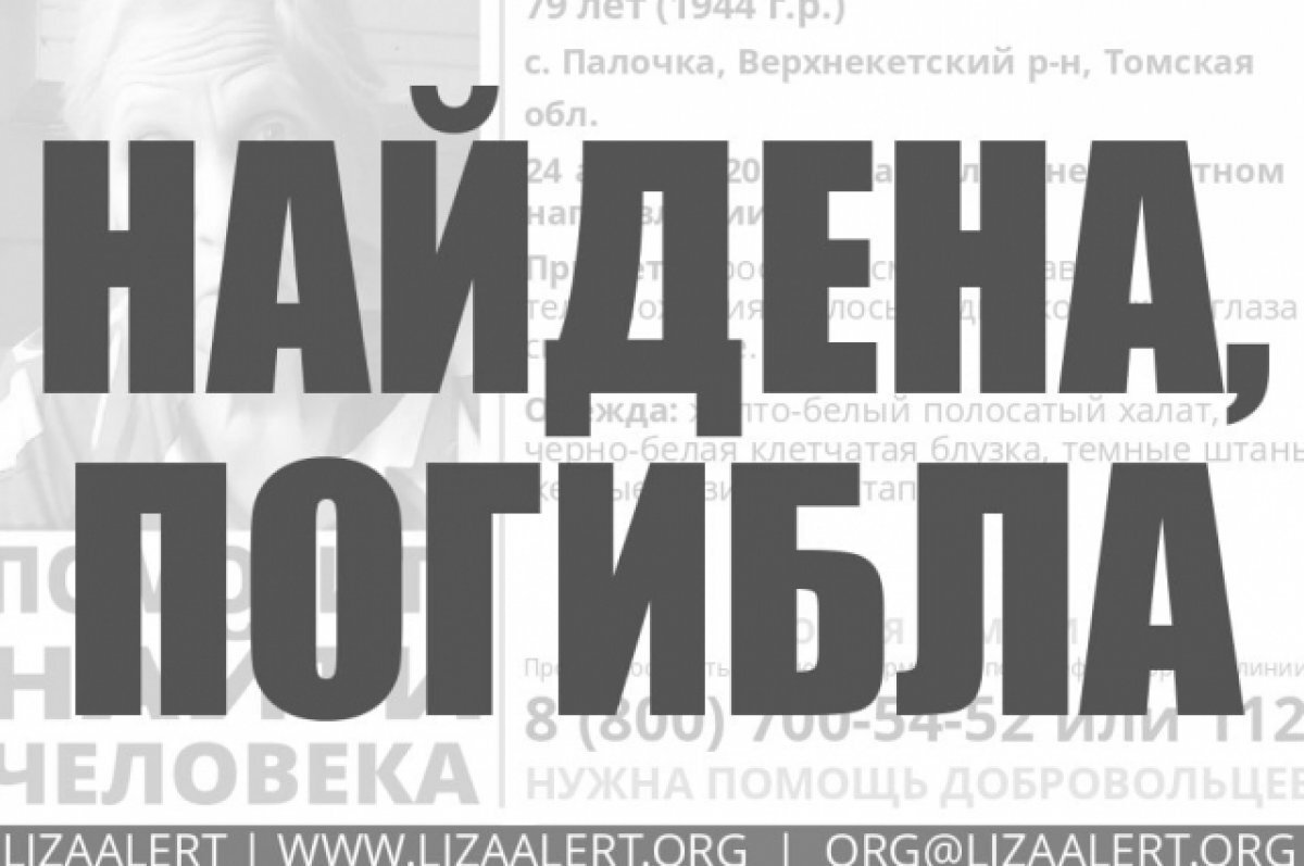    Пенсионерка из села Палочка, которую искали в Томской области, погибла