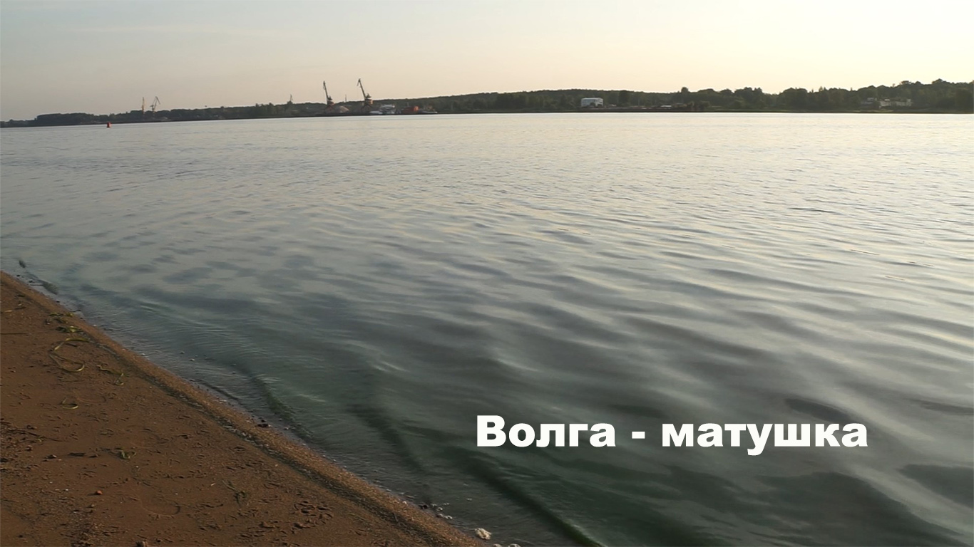 На всю жизнь волга