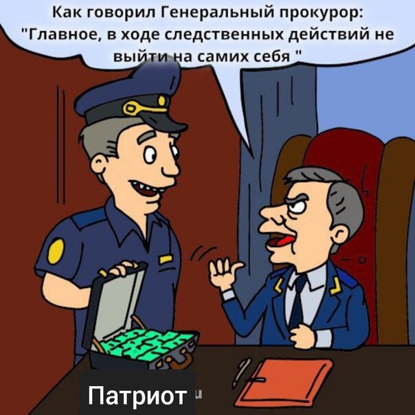 Приходит к прокурору. Главное в ходе расследования не выйти на самих. Шутки про прокуроров.