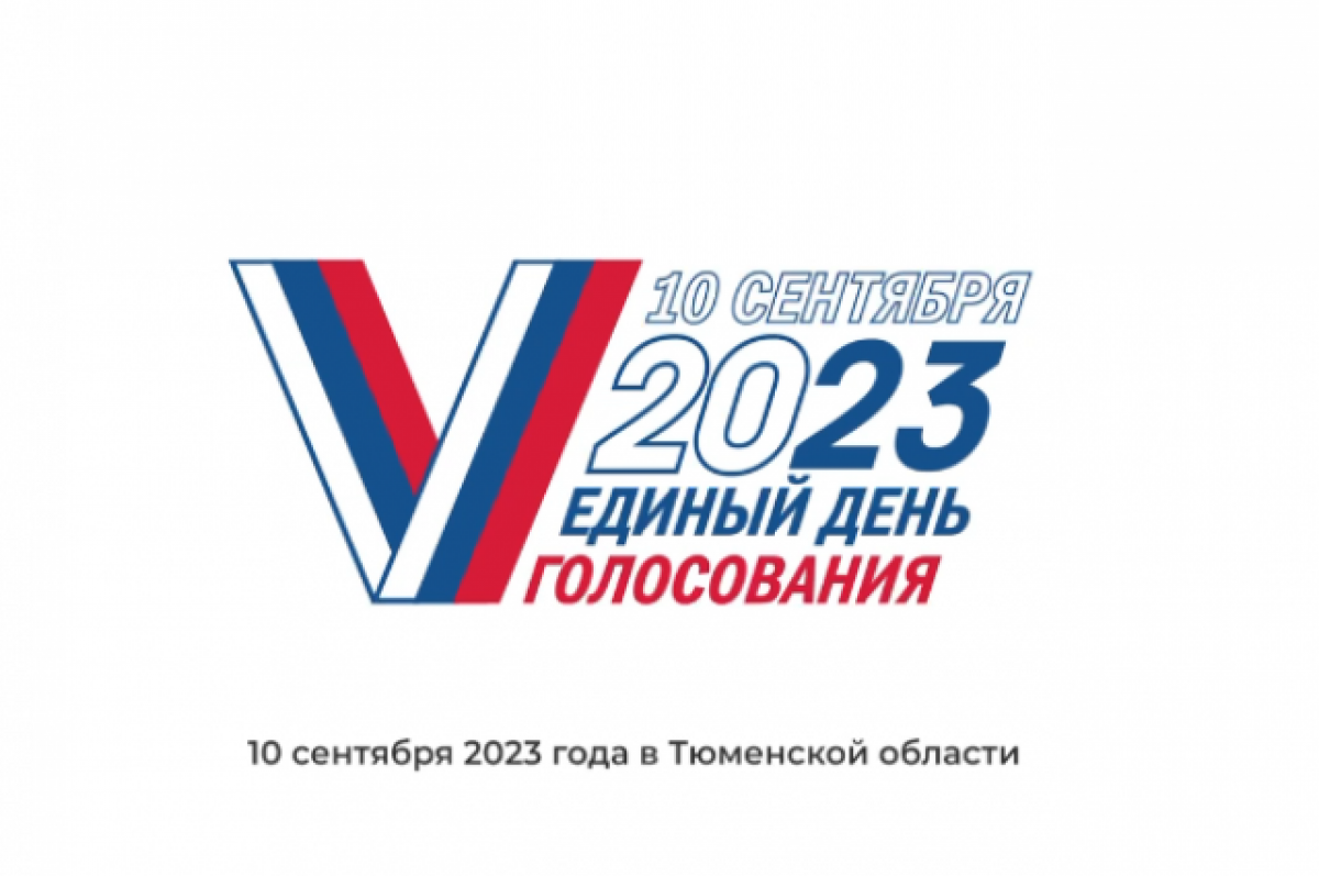    В Тюменской области 10 сентября будут работать 1 062 избирательных участка