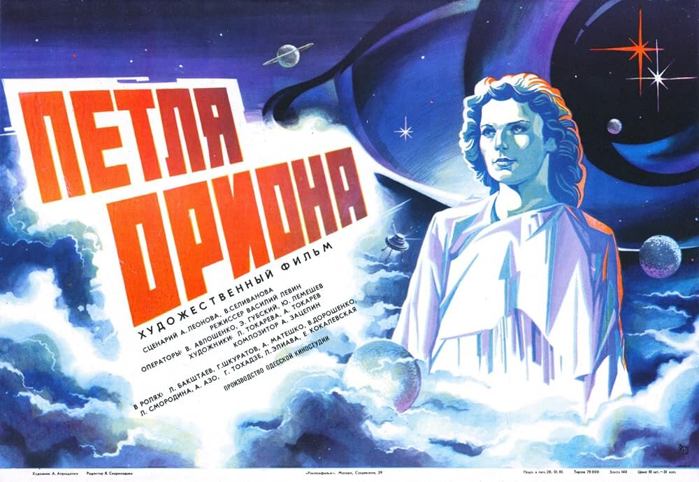 Постер к фильму «Петля Ориона» (1980). Кинопоиск.ру.