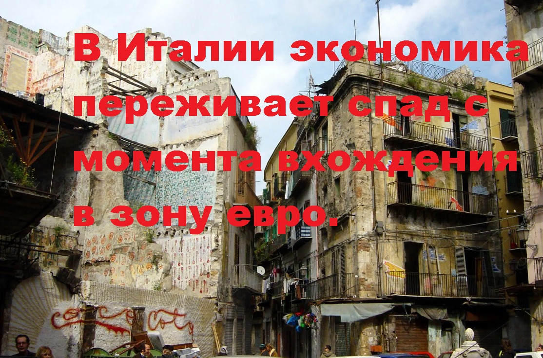Как только Италия стала частью Евросоюза, там начались проблемы в экономике