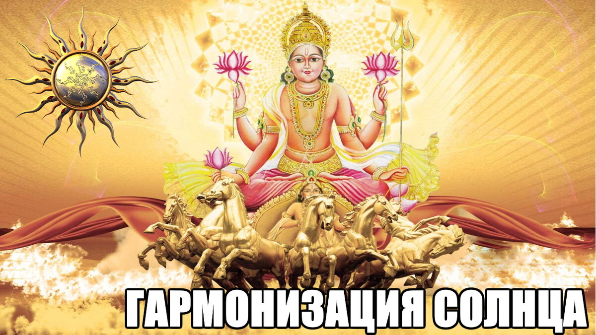 Гармонизация Солнца.
