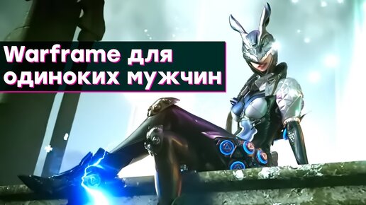 [СТРИМ] Warframe с зайками. Бета The First Descendant