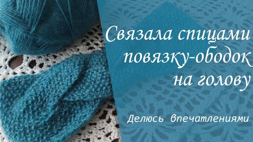 Теплая повязка на голову,вязание крючком,crochet bandage(шапки №127)