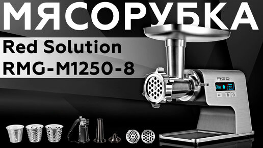 Обзор мясорубки Red Solution RMG-M1250-8