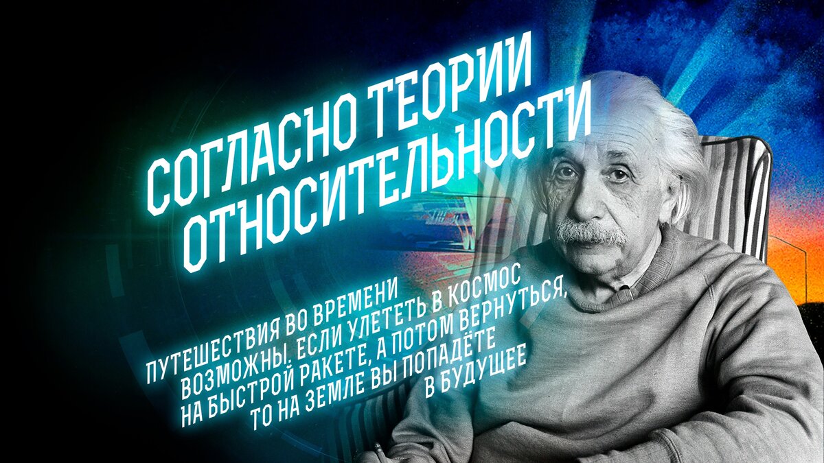 Возможны ли путешествия во времени с точки зрения науки? | «Капитаны  будущего» | энциклопедия завтраведения | Дзен