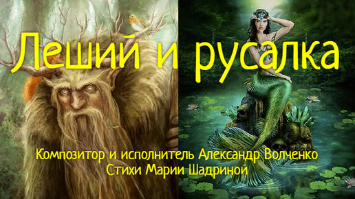 ЛЕШИЙ И РУСАЛКА Шуточная песня. Улыбнитесь!!! Музыка Александр Волченко, стихи Марии Шадриной. Забавный, ролик-мультфильм. #лешийирусалка