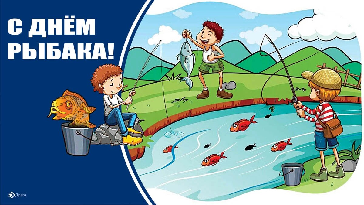 День рыбака. Иллюстрация: «Курьер.Среда»