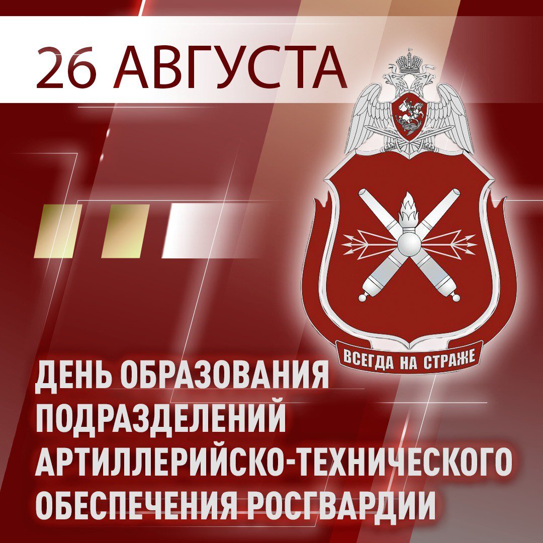 26 августа - День создания подразделений артиллерийско-технического  обеспечения Росгвардии | Росгвардия | Дзен