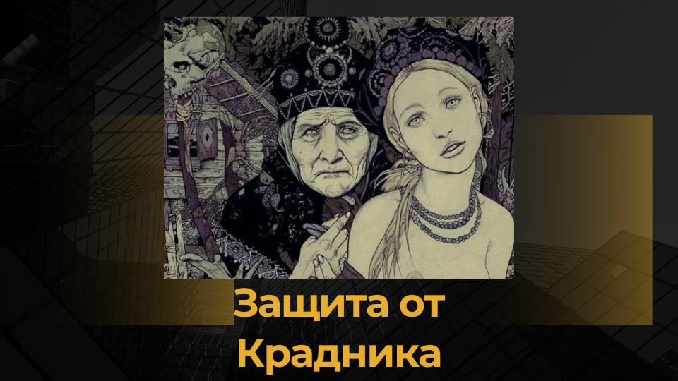 Крадники ставят, когда хотят что-то украсть у другого человека на энергетическом плане, например: молодость, здоровье, удачу, благополучие, счастливую судьбу, деньги.