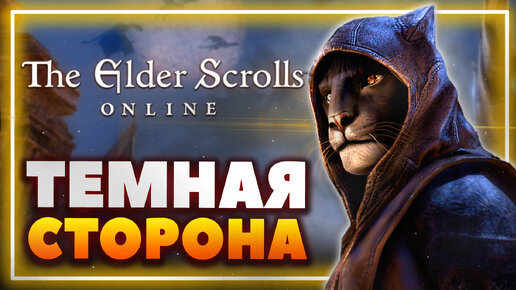 The Elder Scrolls Online | Тёмная сторона Нирна